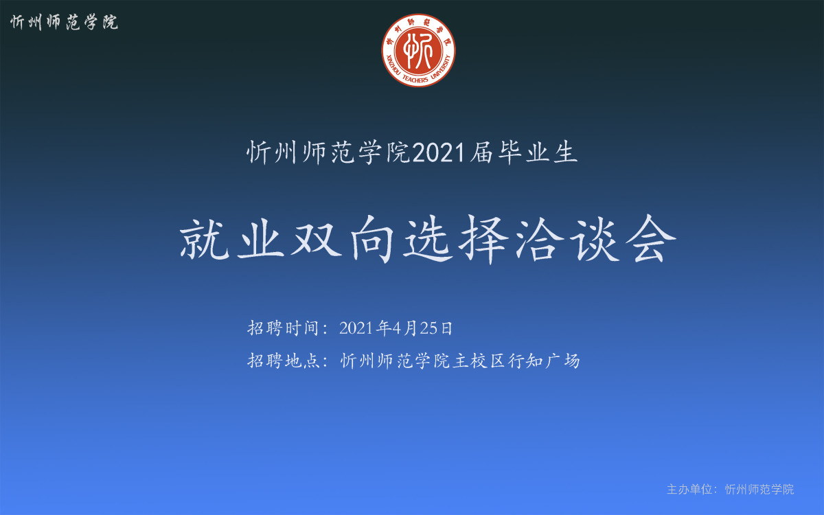 忻州师范学院2021届毕业生就业双向选择洽谈会邀请函