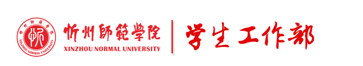 学生工作部